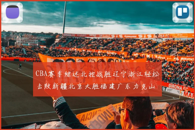 CBA赛季综述北控战胜辽宁浙江轻松击败新疆北京大胜福建广东力克山西