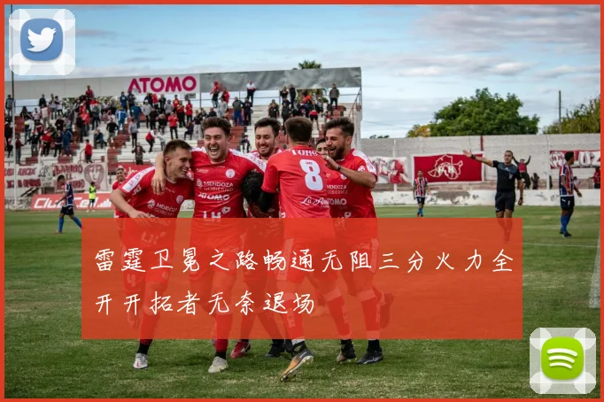 雷霆卫冕之路畅通无阻三分火力全开开拓者无奈退场
