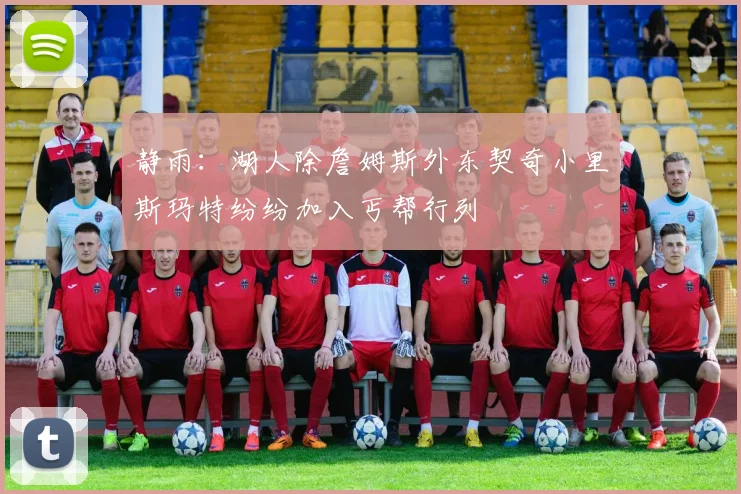静雨：湖人除詹姆斯外东契奇小里斯玛特纷纷加入丐帮行列