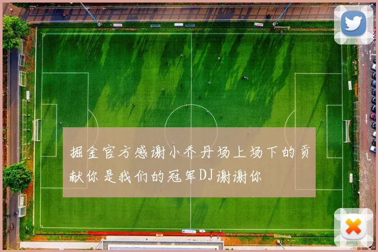 掘金官方感谢小乔丹场上场下的贡献你是我们的冠军DJ谢谢你