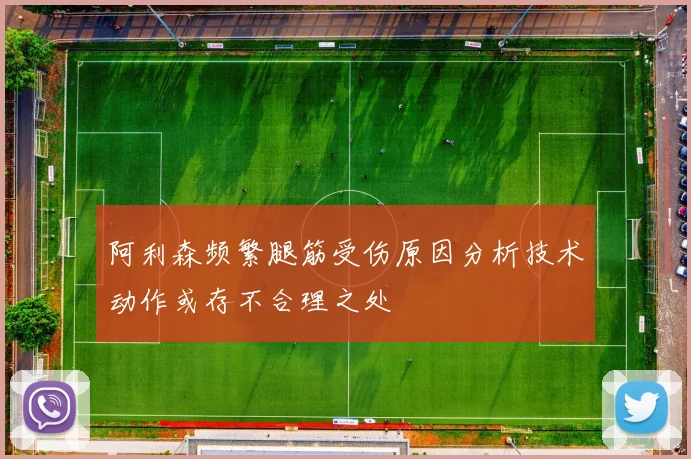 阿利森频繁腿筋受伤原因分析技术动作或存不合理之处