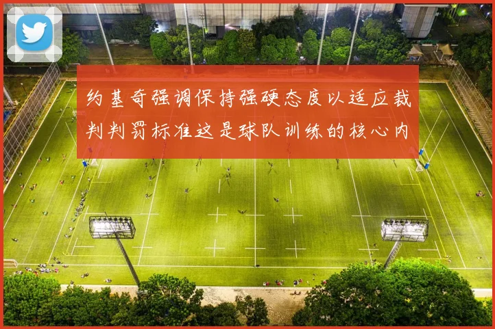 约基奇强调保持强硬态度以适应裁判判罚标准这是球队训练的核心内容
