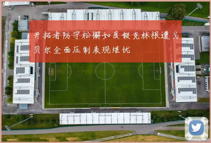 开拓者防守松懈如度假克林根遭戈贝尔全面压制表现堪忧