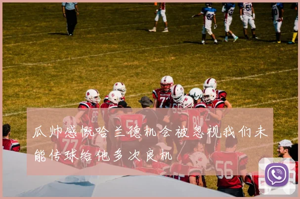 瓜帅感慨哈兰德机会被忽视我们未能传球给他多次良机