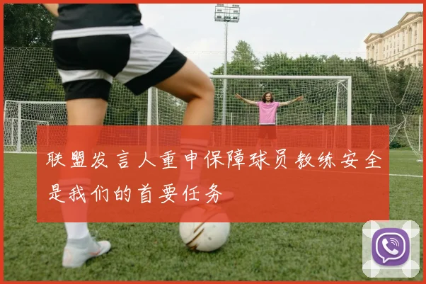 联盟发言人重申保障球员教练安全是我们的首要任务