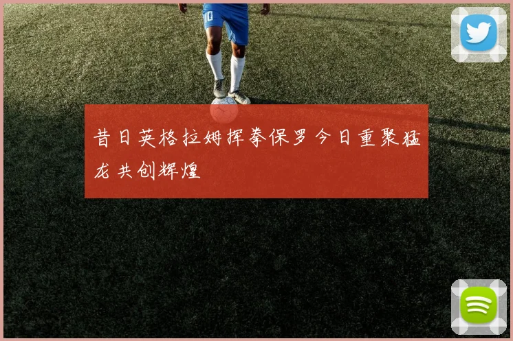 昔日英格拉姆挥拳保罗今日重聚猛龙共创辉煌
